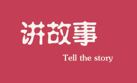 <b>互聯(lián)網(wǎng)時(shí)代下，做營(yíng)銷更多是要學(xué)會(huì)講故事</b>