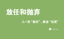 放任是最大的不信任，人一旦“放任”，就會(huì)“