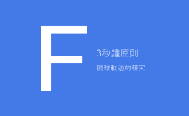 3秒、3次原則 + 費(fèi)茨定律 = 好的產(chǎn)品設(shè)計(jì)